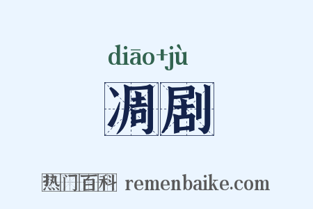 凋剧是什么意思的图片